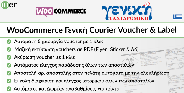 WooCommerce Geniki Courier Voucher Label WooCommerce Geniki Courier Voucher Label